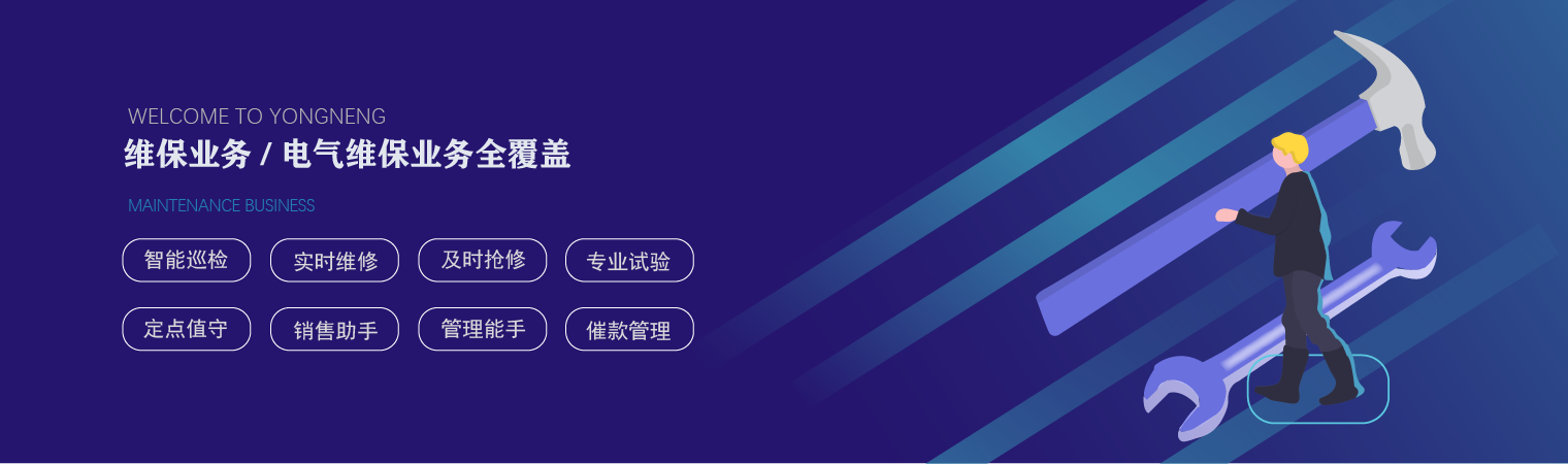 维保业务